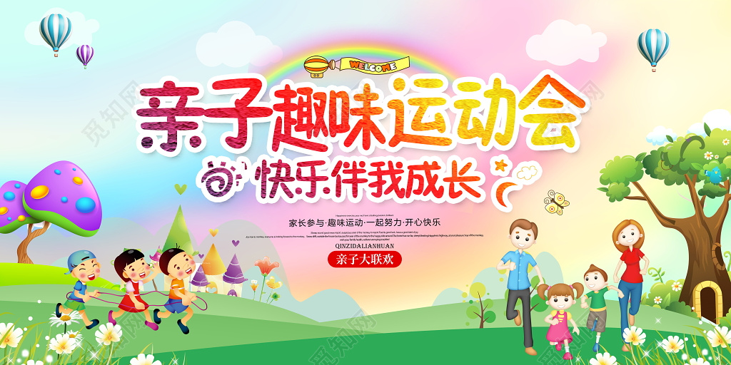 幼儿园运动会活动展板校园亲子运动会亲子乐园学校运动会海报展