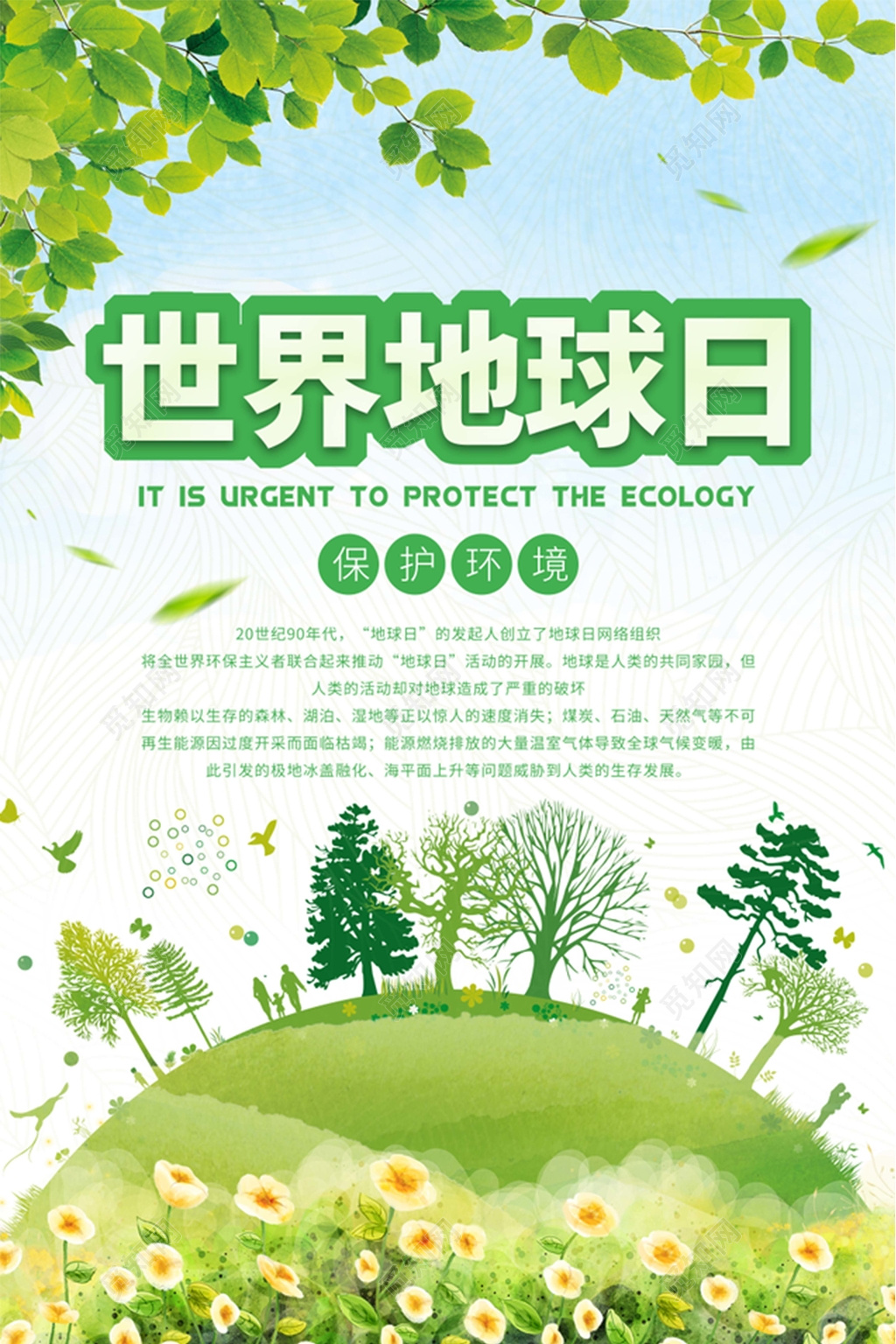 世界地球日公益海报