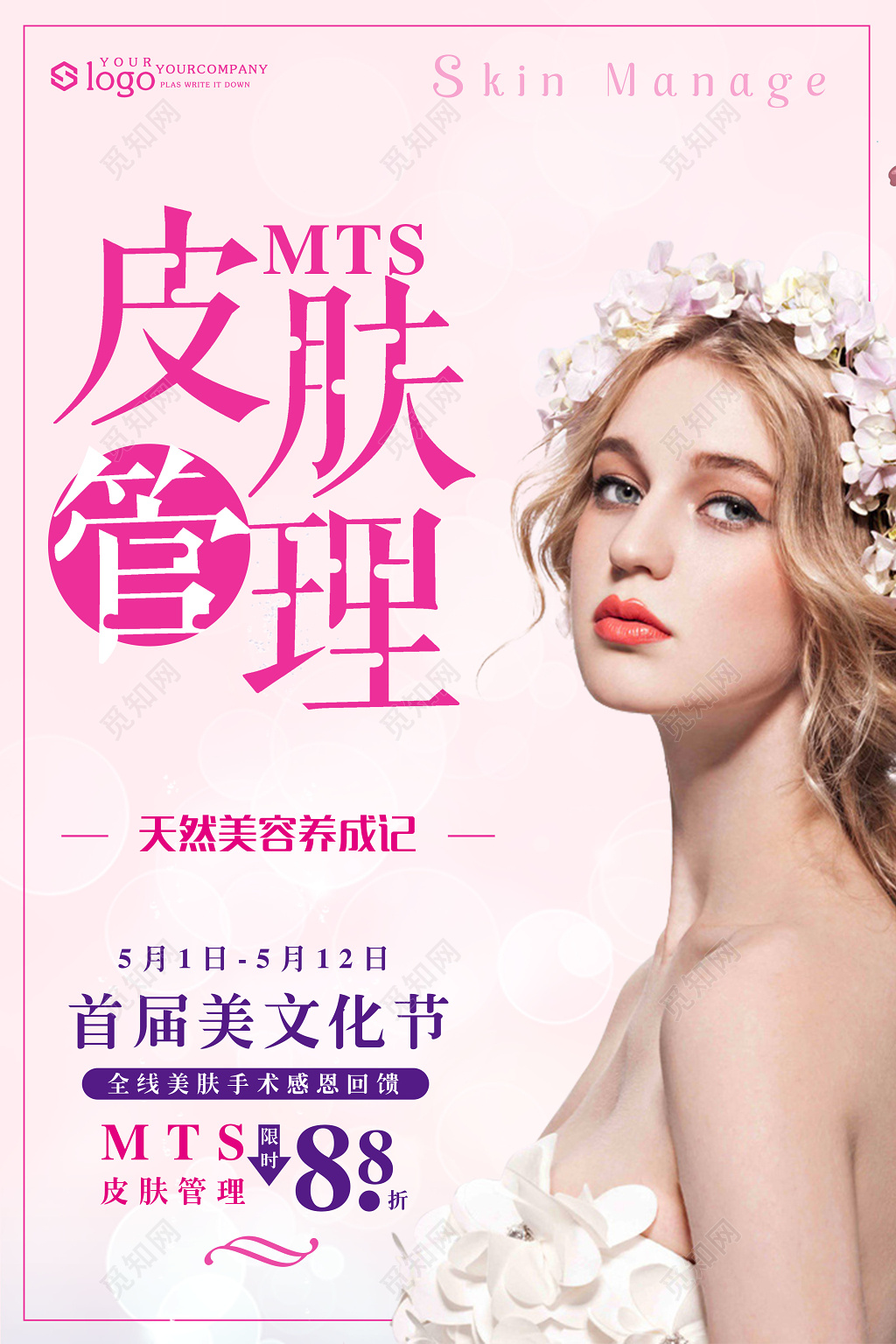 美容皮肤管理天然美容养成粉色美容院促销宣传海报