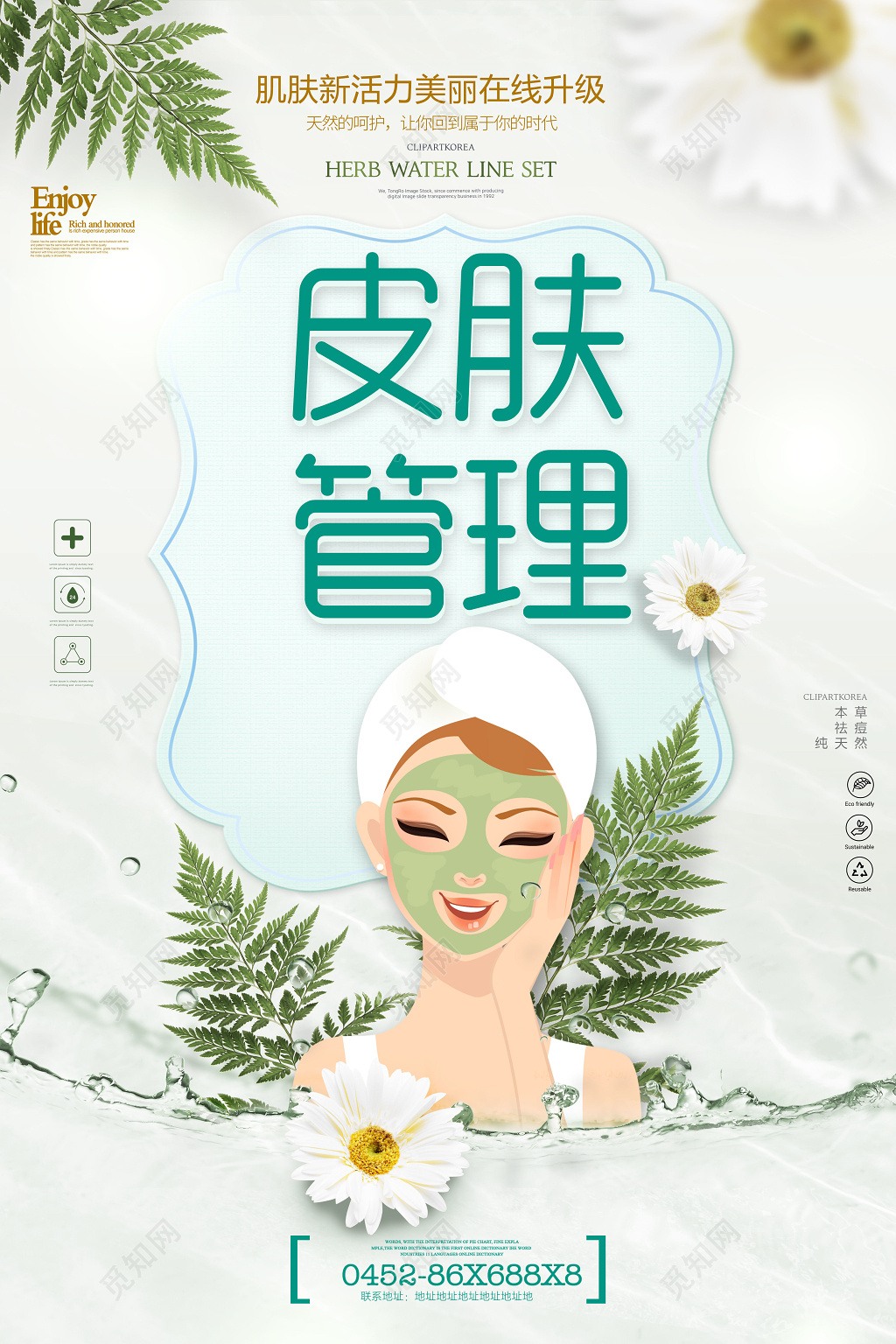美容皮肤管理美丽升级天然呵护卡通美容院宣传海报