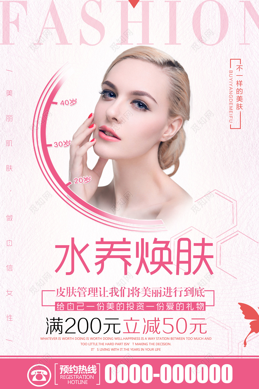 面部美容美容皮肤管理水养焕肤美丽到底粉色美容院宣传海报