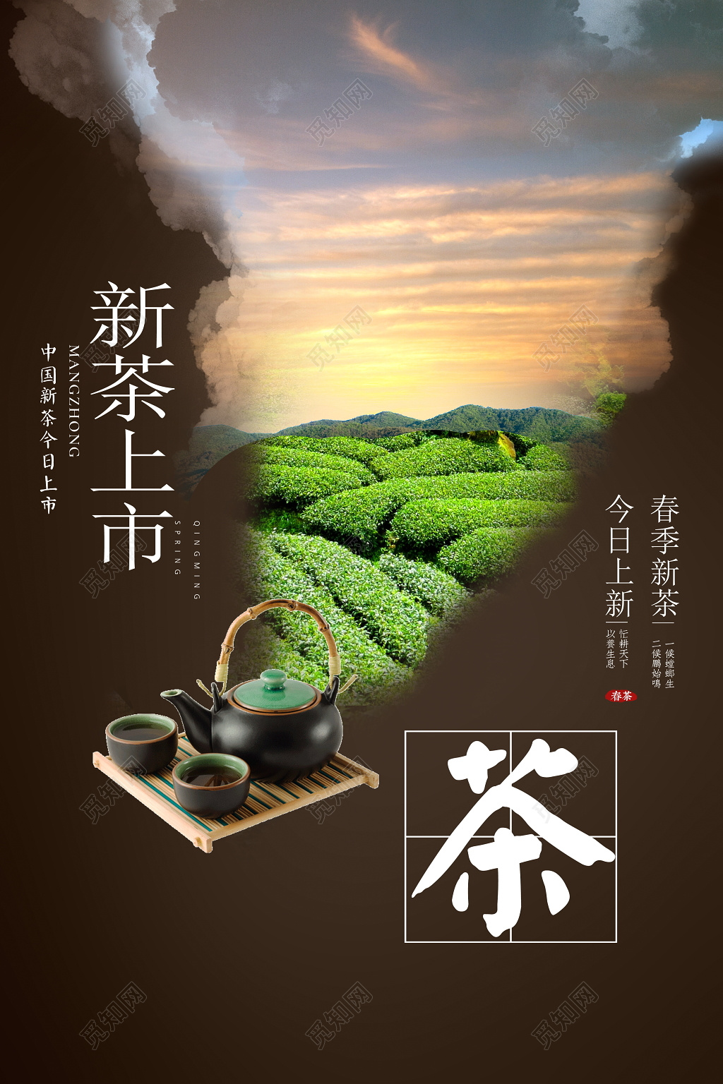 中国风新茶上市春茶宣传促销海报