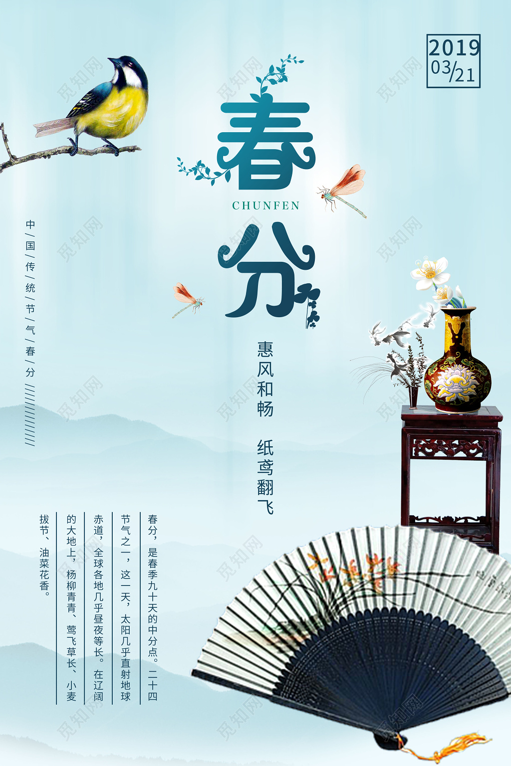 蓝色小清新中国风二十四节气春分海报