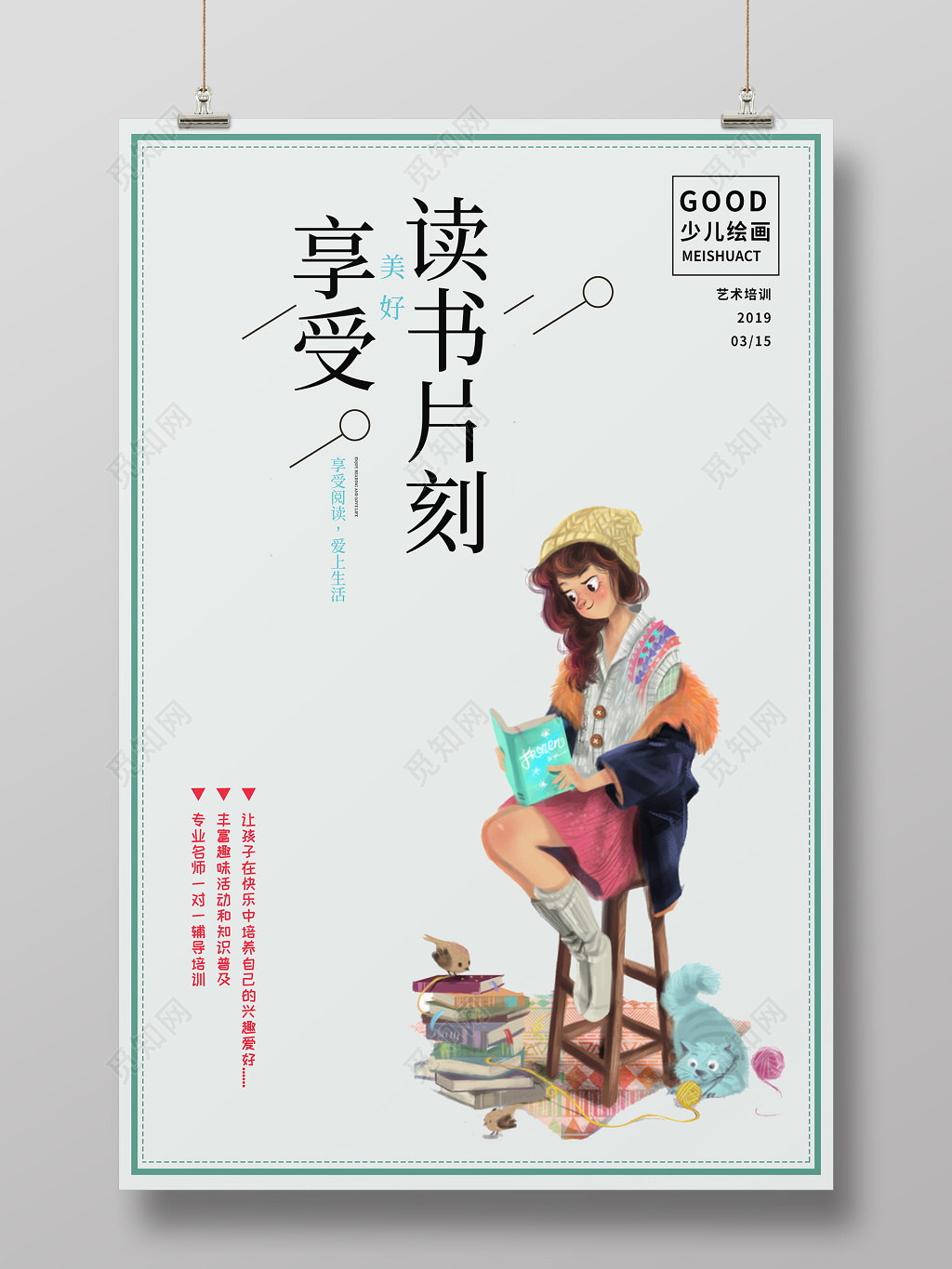 可爱卡通享受读书片刻读书艺术班培训海报