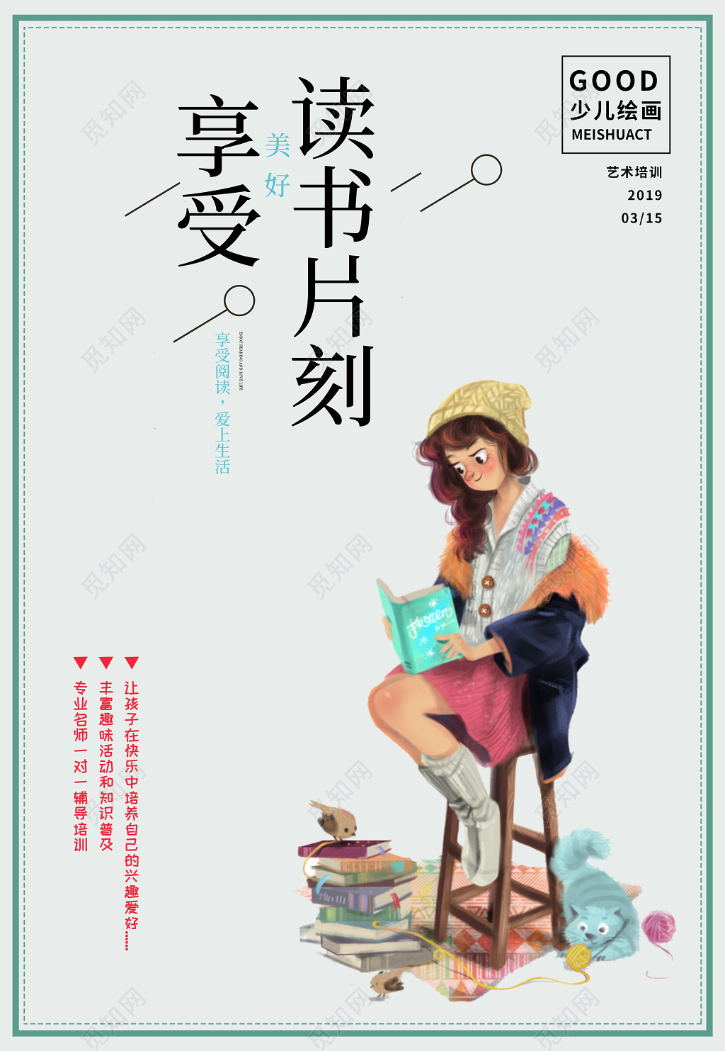 可爱卡通享受读书片刻读书艺术班培训海报