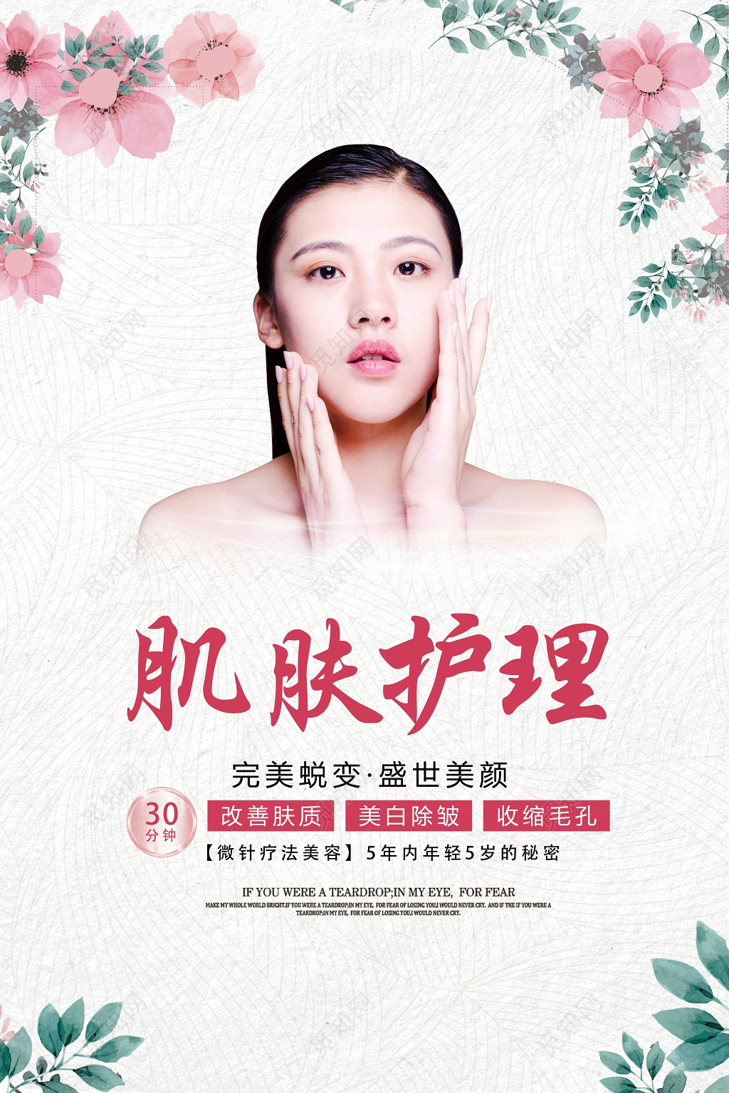 美容皮肤管理肌肤护理海报设计