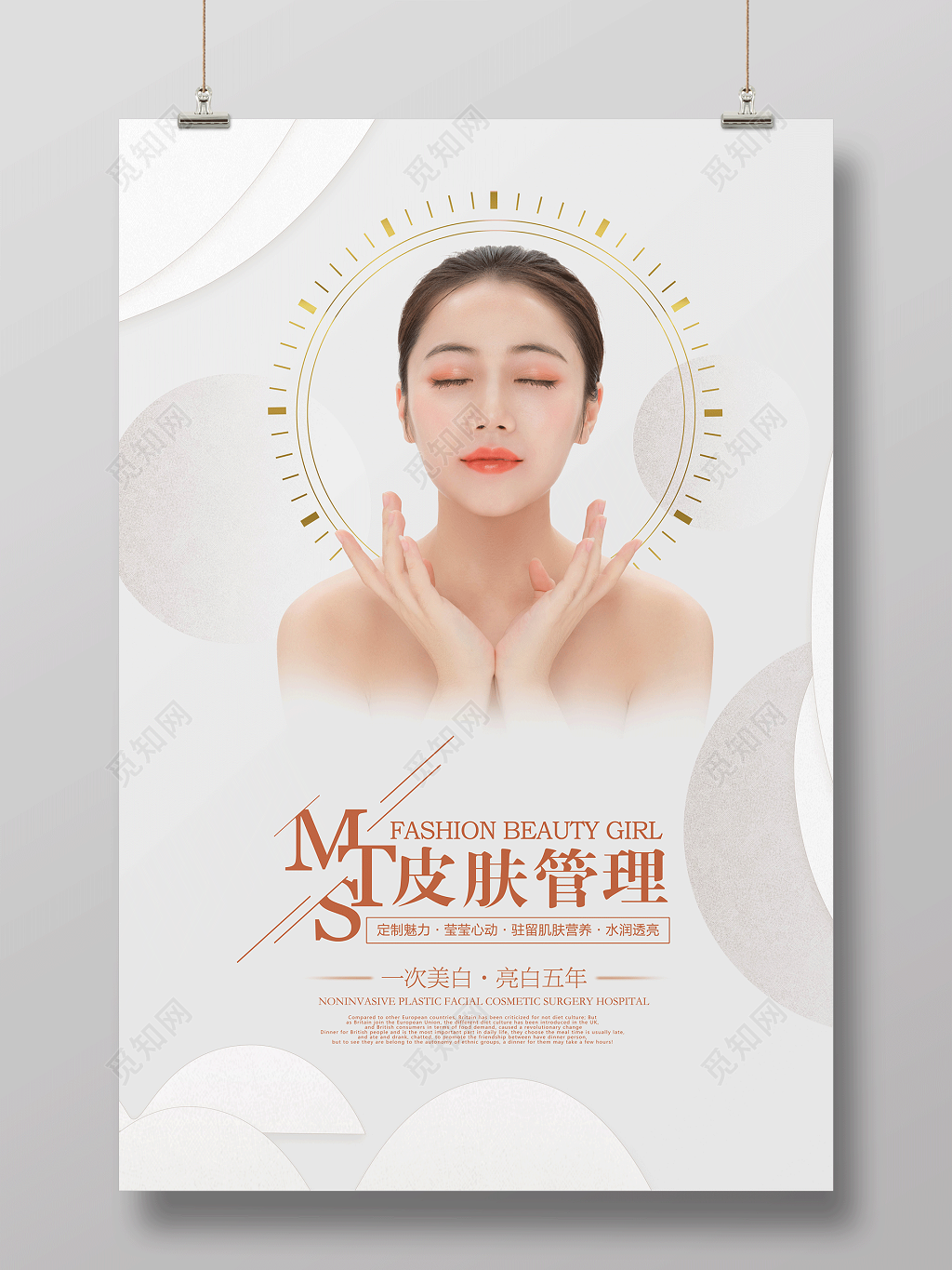 清新皮肤管理美容宣传海报设计
