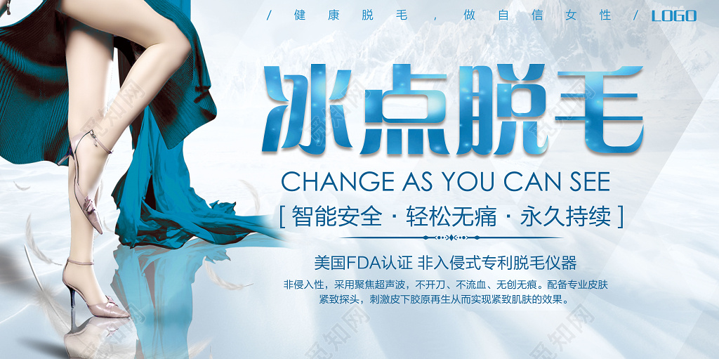 美容冰点脱毛健康脱毛做自信女性蓝色宣传展板