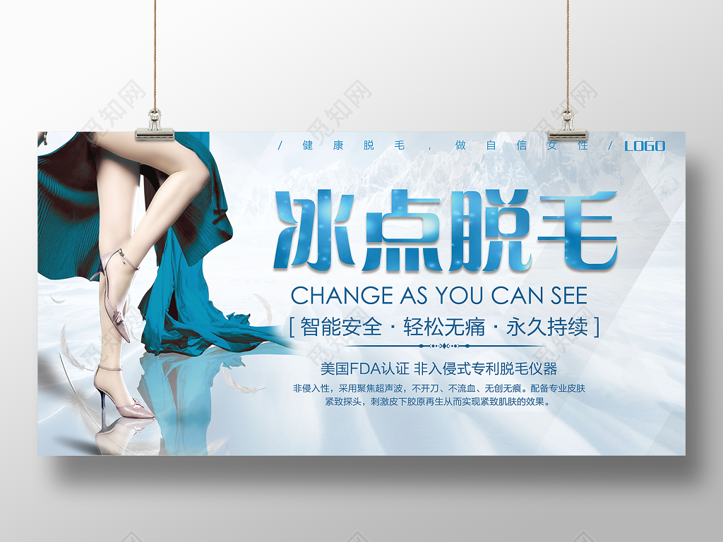 美容冰点脱毛健康脱毛做自信女性蓝色宣传展板