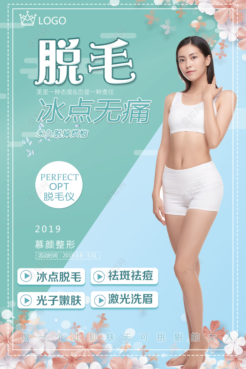 美容脱毛冰点无痛女性简约宣传海报
