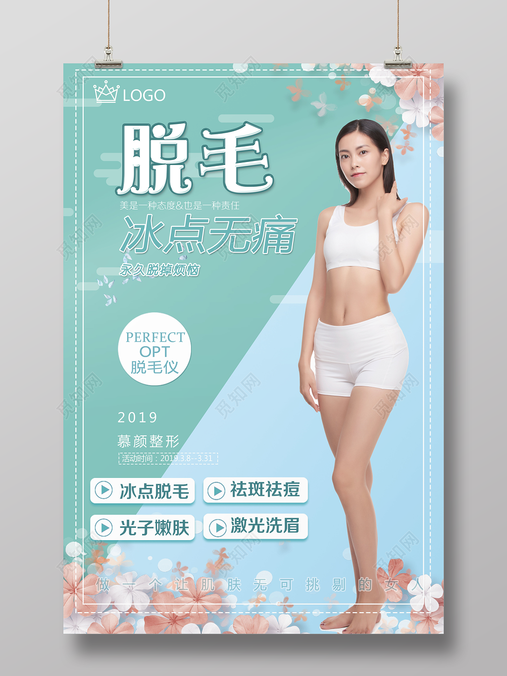 美容脱毛冰点无痛女性简约宣传海报