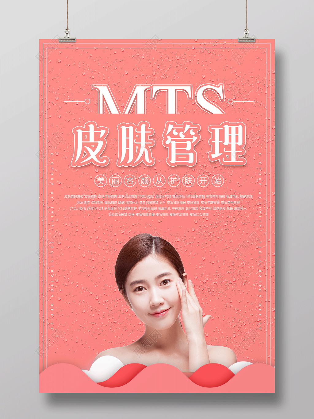 皮肤管理美丽容颜从护肤开始美容皮肤管理海报
