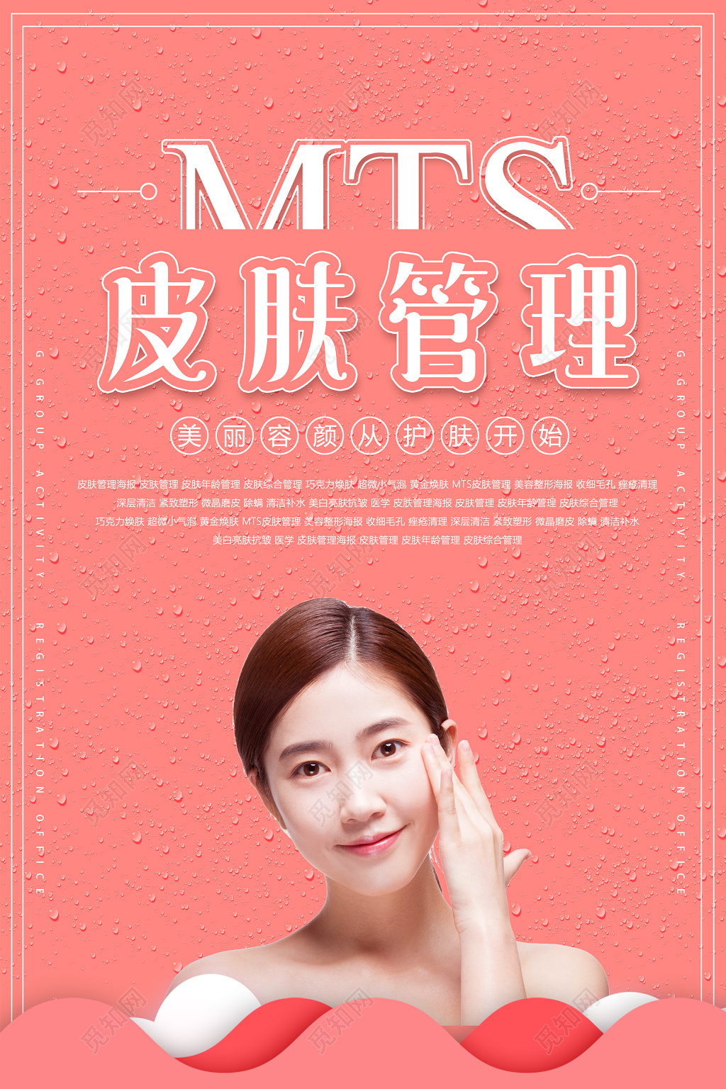 皮肤管理美丽容颜从护肤开始美容皮肤管理海报