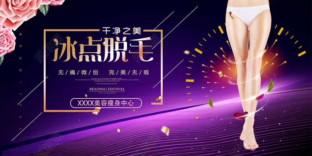 美容无痛永久脱毛宣传海报