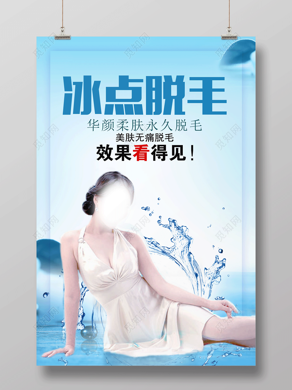 蓝色清新无痛冰点脱毛宣传海报