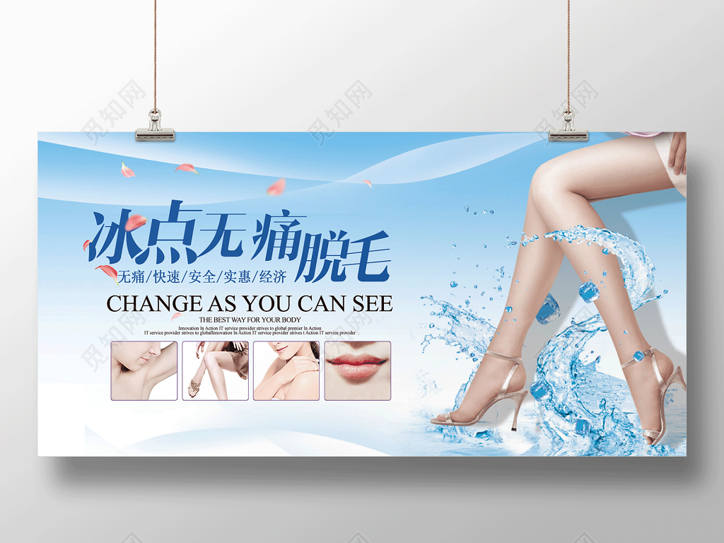 蓝色清新无痛冰点脱毛宣传展板