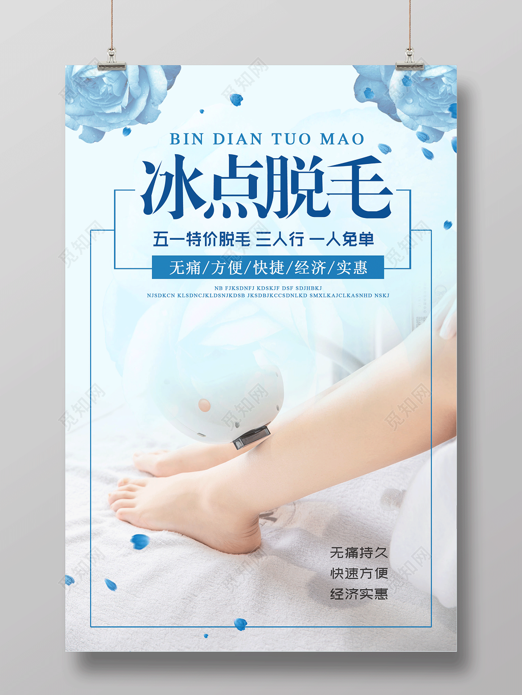 蓝色清新美容冰点脱毛宣传海报