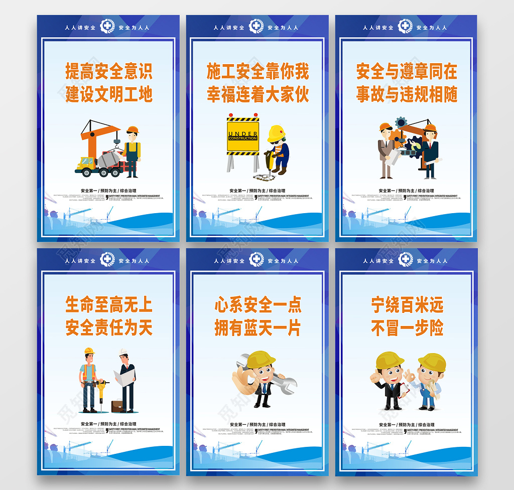 安全生产文明工地施工安全海报套图图组