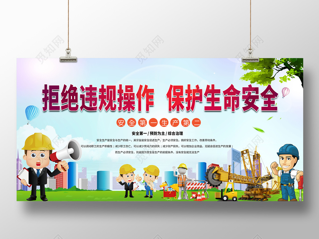安全生产展板工人施工注意安全卡通小清新展板