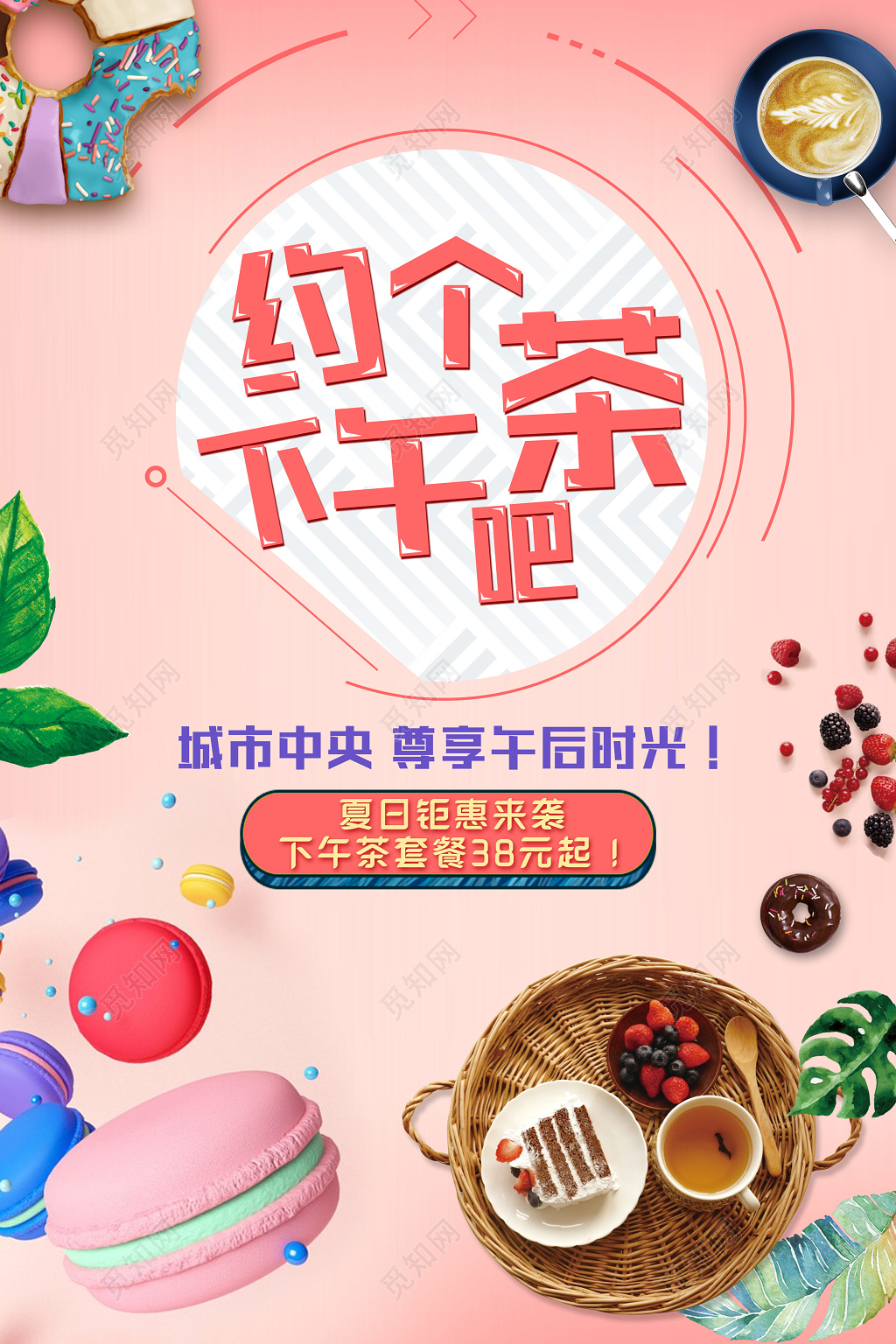 约个下午茶吧尊享午后时光促销宣传