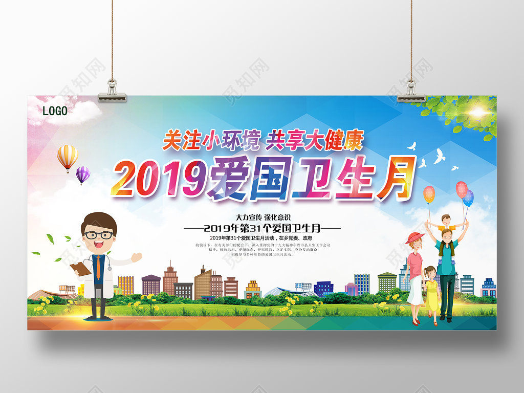 水彩渐变全国爱国卫生月2019展板