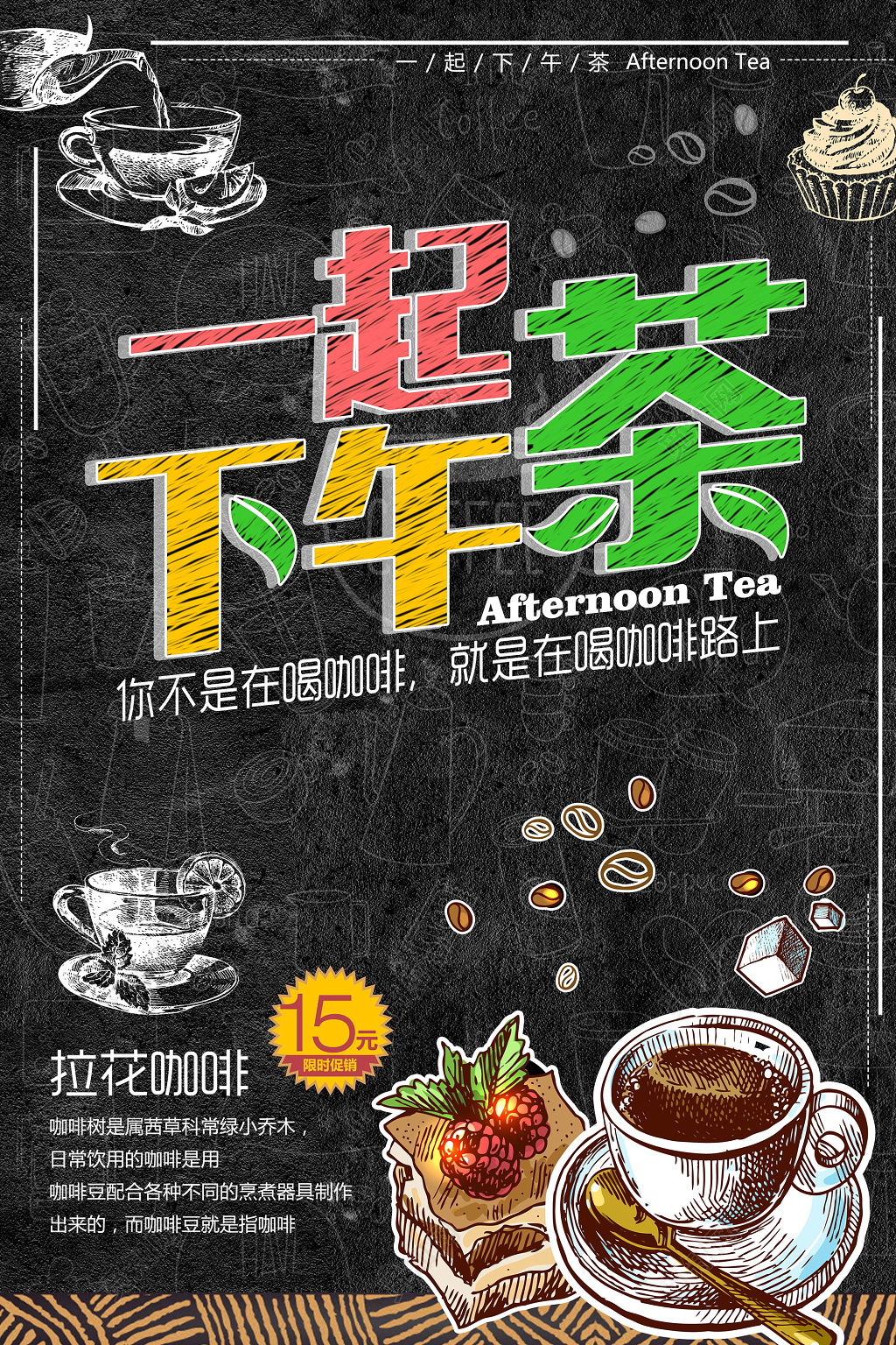 一起下午茶咖啡促销宣传海报