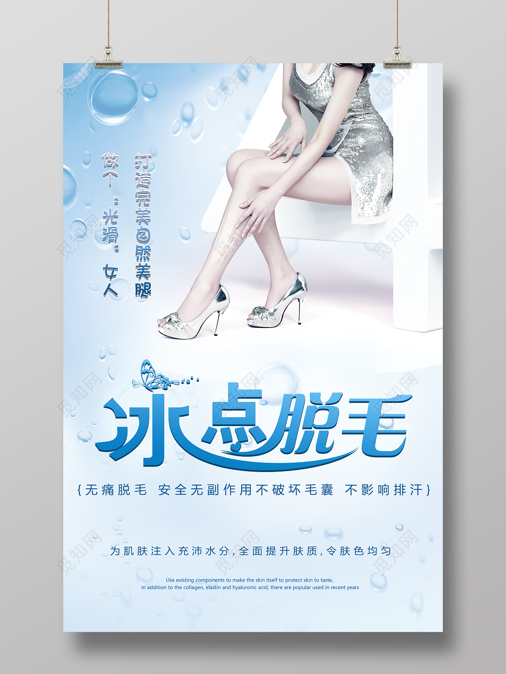 时尚简约美容冰点脱毛海报