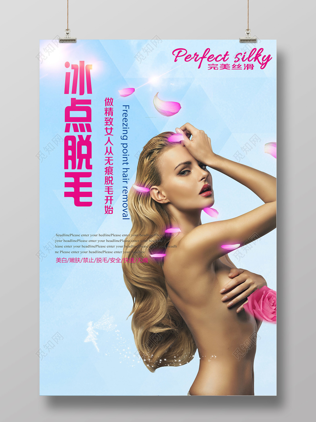 冰点脱毛精致女人简约海报