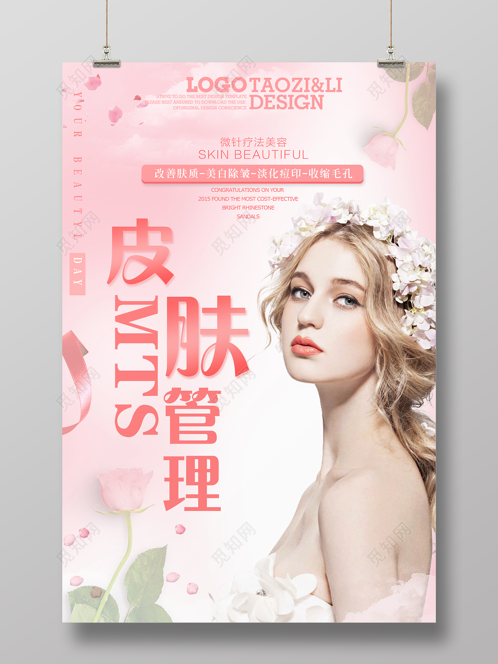 美妆海报化妆品MTS皮肤管理美容皮肤管理海报