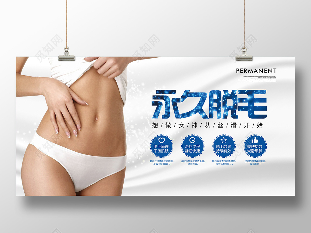 永久脱毛精致丝滑简约展板