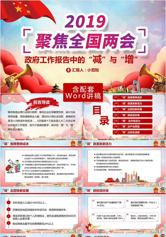 红色2019两会报告中的减与增解读党建党课党政PPT课件
