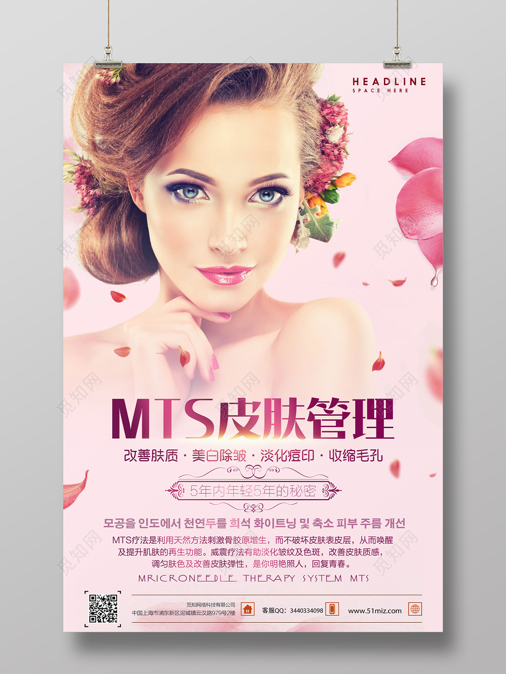 MTS美容皮肤管理女性护肤粉色背景海报