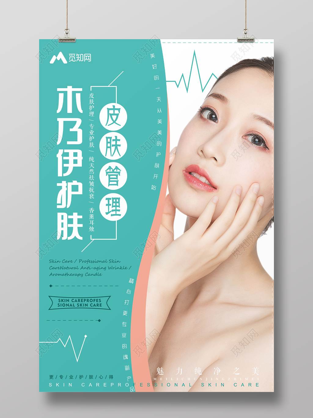 美容木乃伊护肤皮肤管理绿色宣传海报