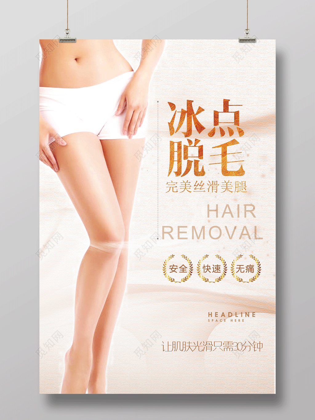 时尚冰点脱毛完美丝滑海报设计 