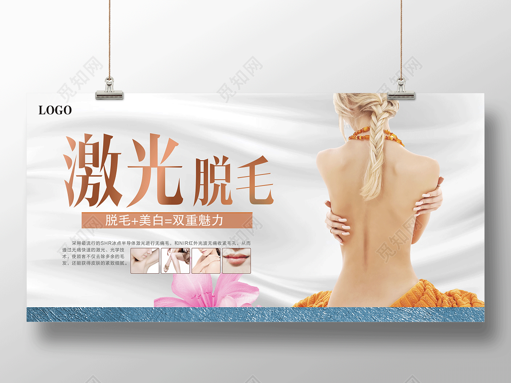 激光脱毛完美时尚美容展板设计