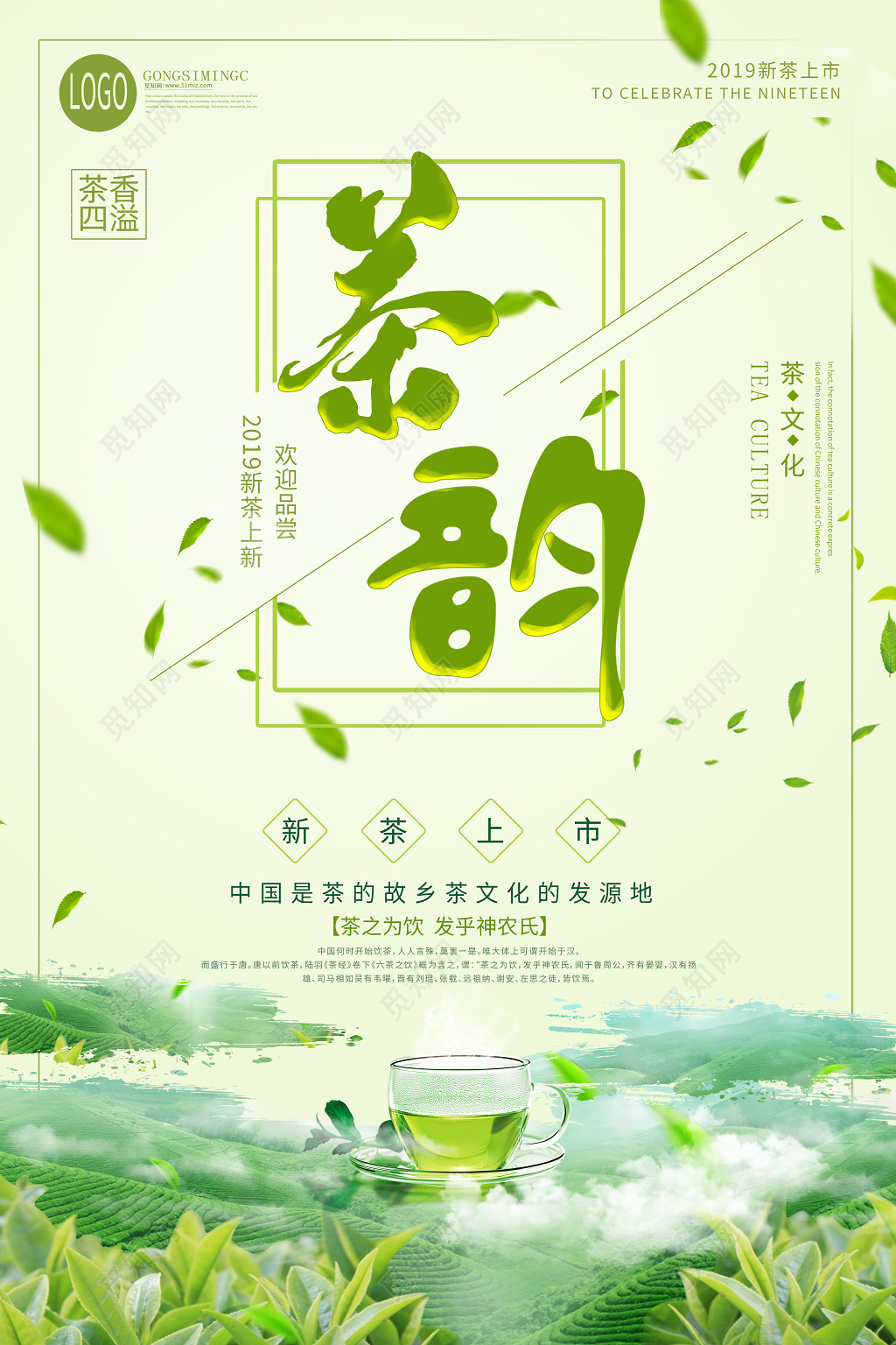 淡绿色小清新茶韵新茶上市海报