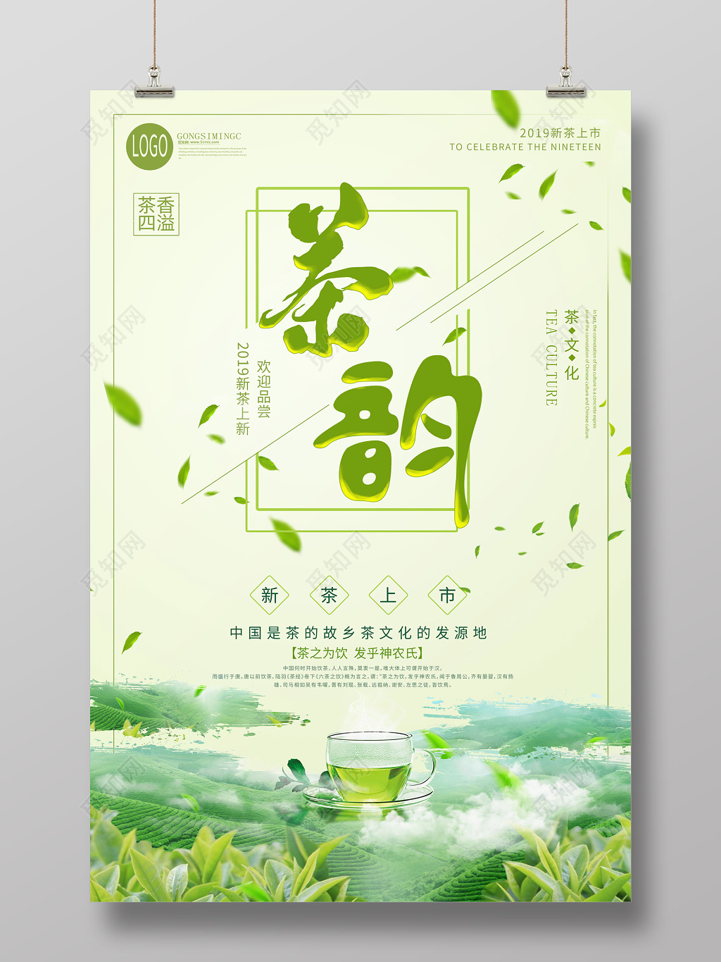 淡绿色小清新茶韵新茶上市海报