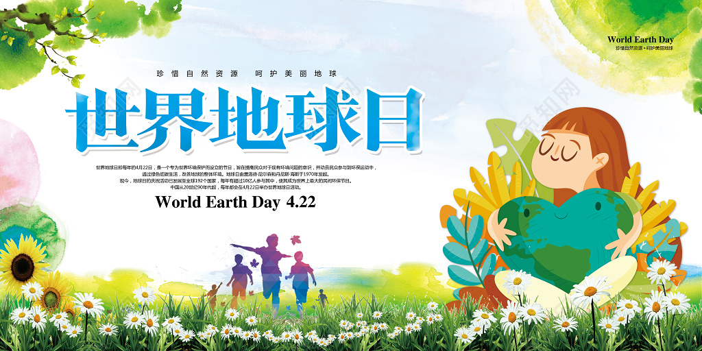 卡通简约世界地球日保护地球公益展板 