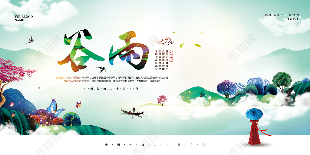 海报唯美简约二十四节气谷雨展板 
