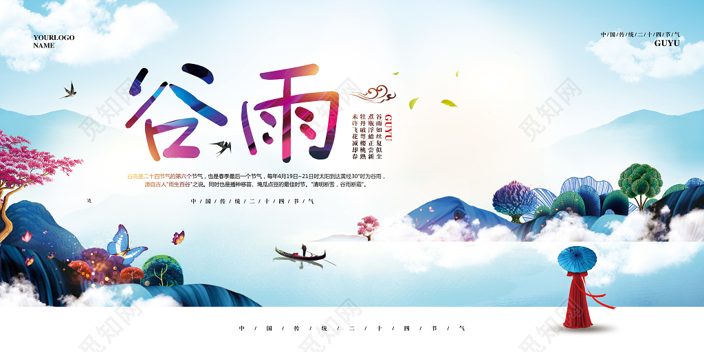 海报唯美简约二十四节气谷雨展板 