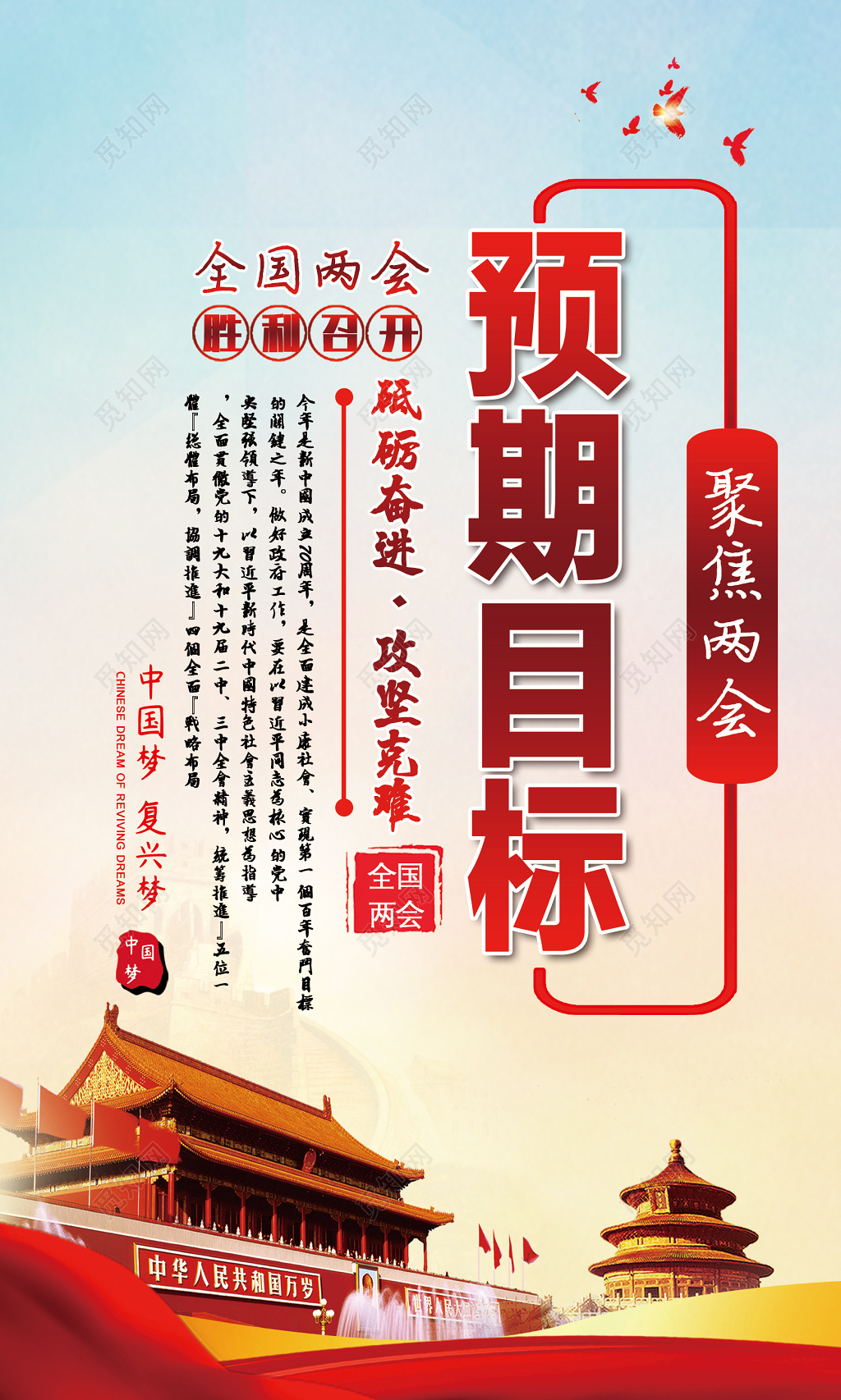 大气绚丽聚焦两会总体要求预期目标党建党课套图