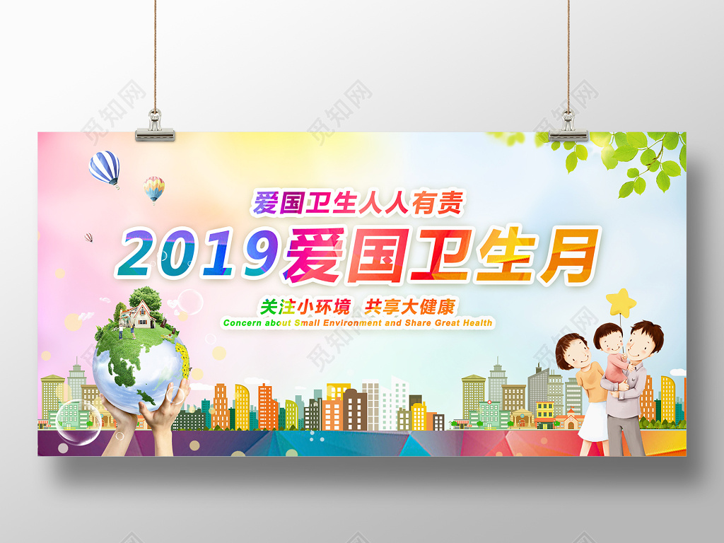 全国爱国卫生日暖色系爱国讲卫生展板