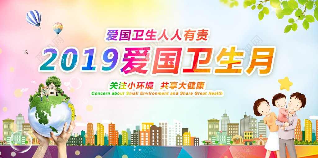 全国爱国卫生日暖色系爱国讲卫生展板