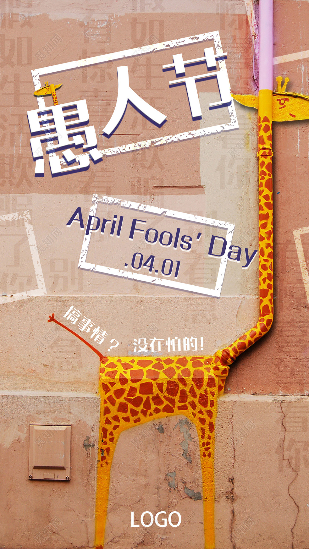 创意趣味愚人节海报