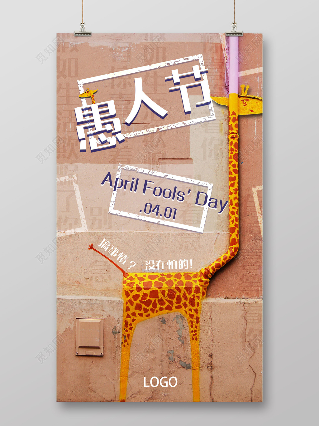 创意趣味愚人节海报