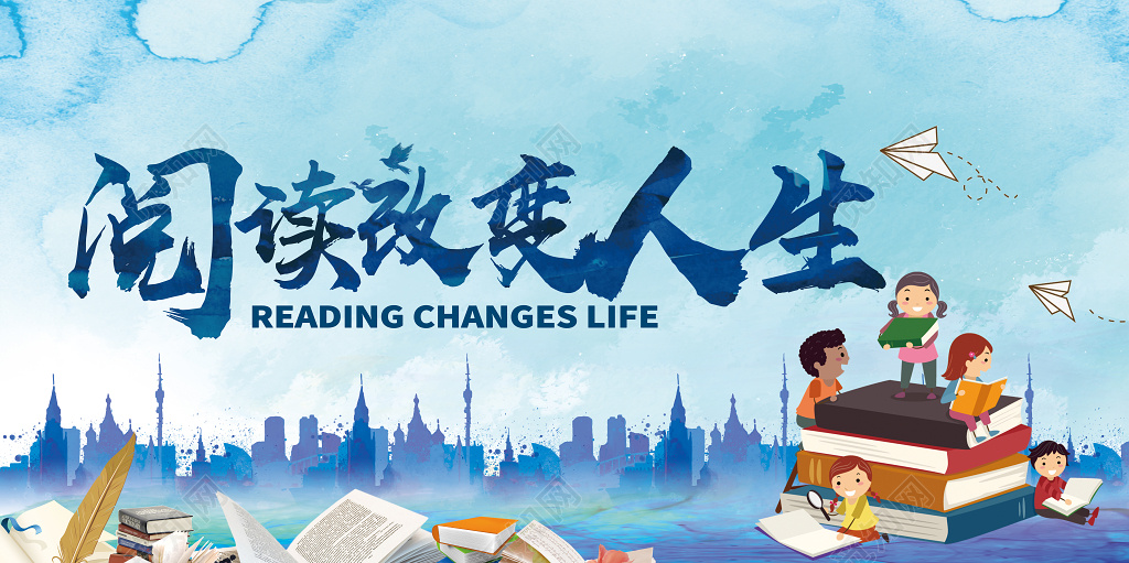 蓝色可爱阅读改变人生读书展板