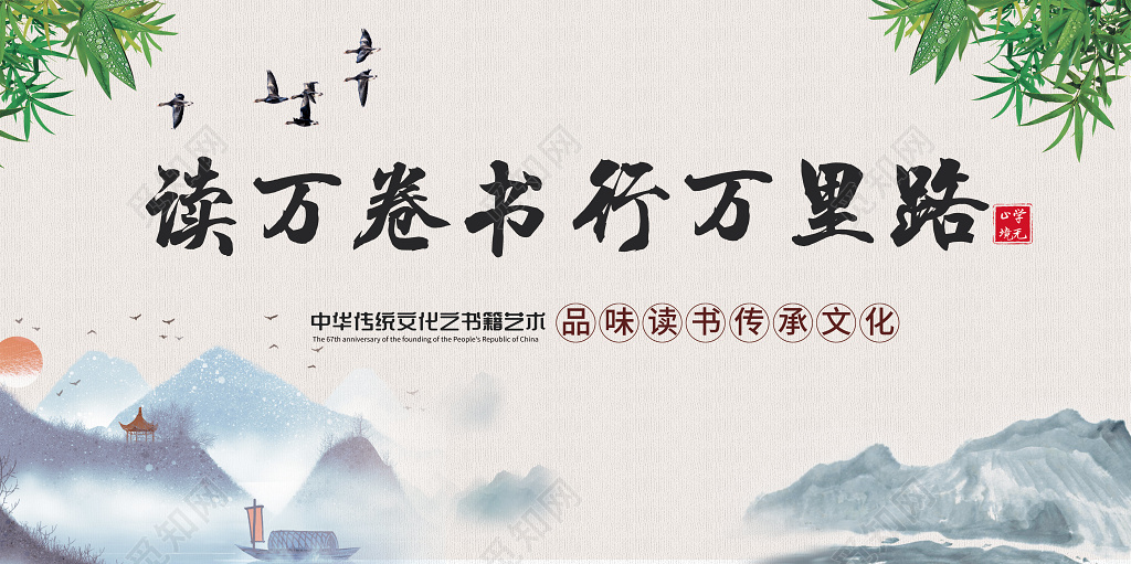 简约水墨大气读万卷书行万里路日展板