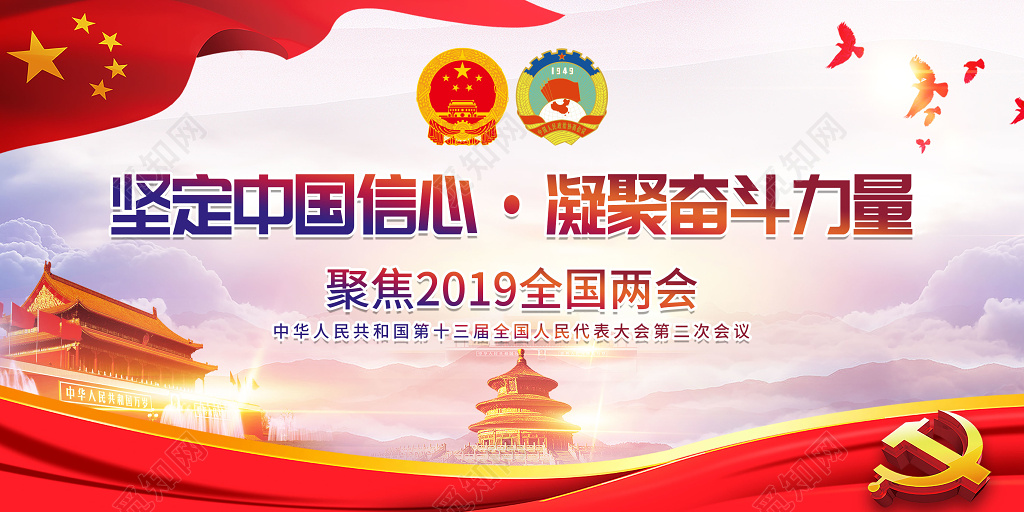 坚定中国信心凝聚奋斗力量全国两会党建党课展板