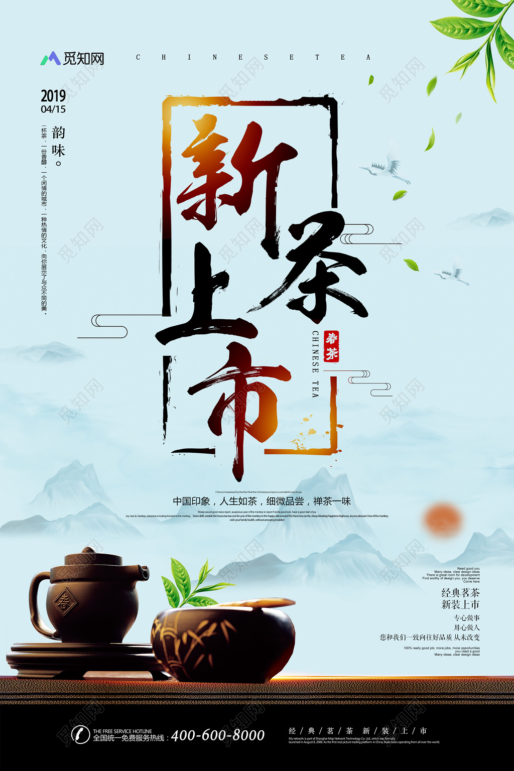 2019中国风春茶上市促销海报