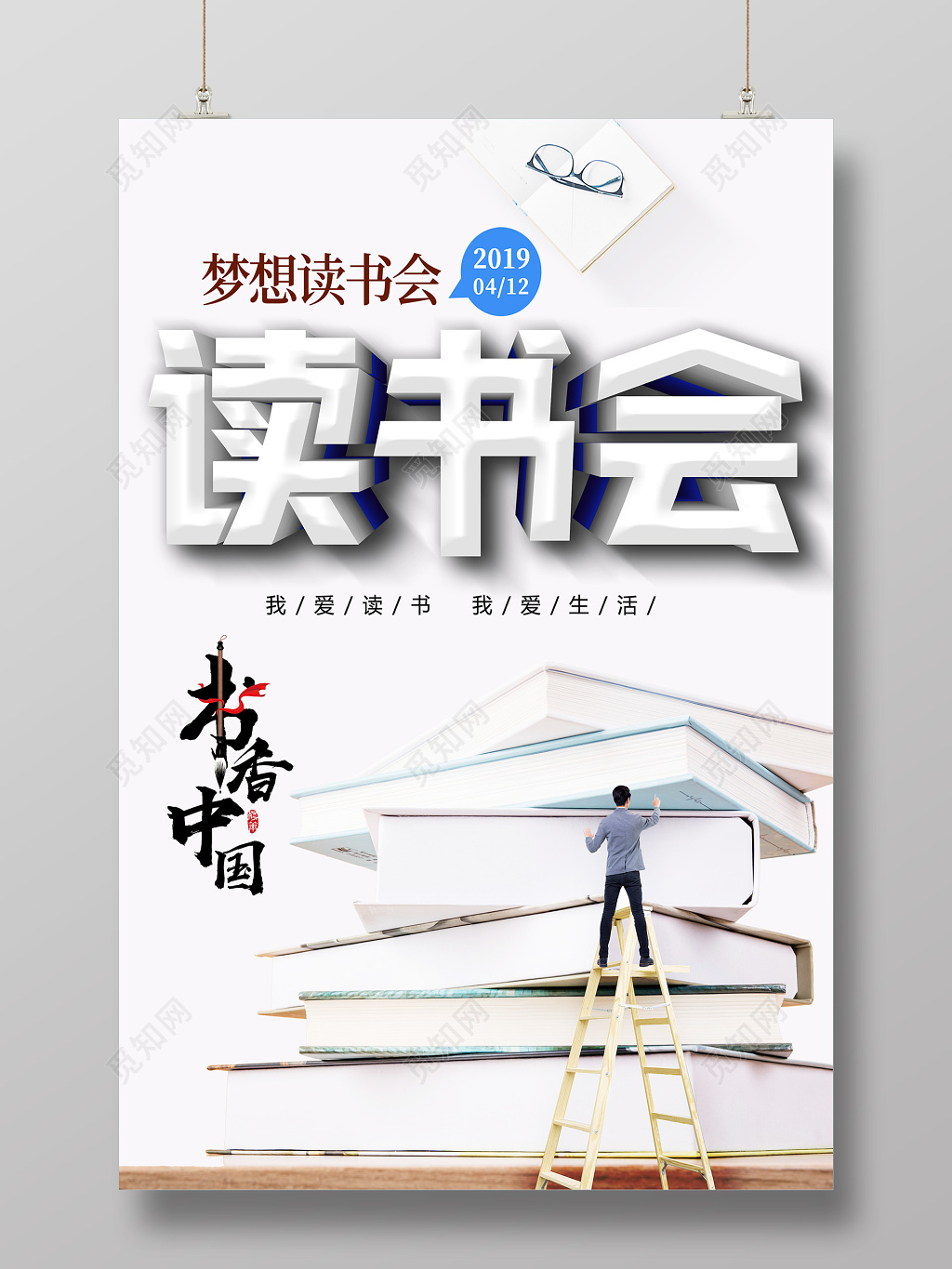 阅读读书会梦想读书会简约海报